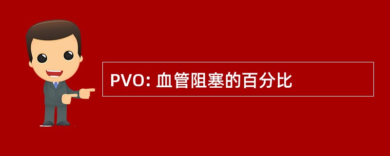 PVO: 血管阻塞的百分比