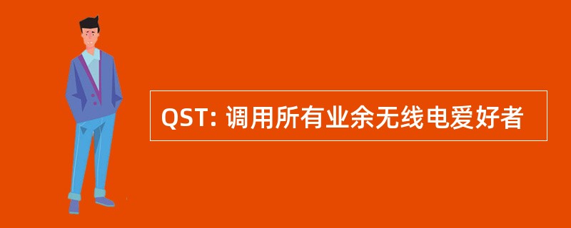 QST: 调用所有业余无线电爱好者