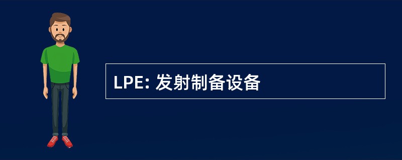 LPE: 发射制备设备