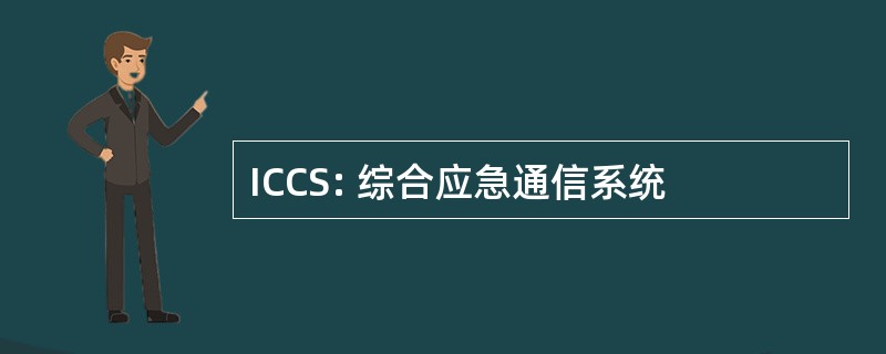 ICCS: 综合应急通信系统