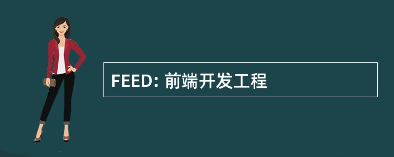 FEED: 前端开发工程