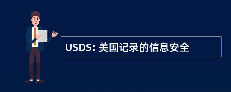 USDS: 美国记录的信息安全