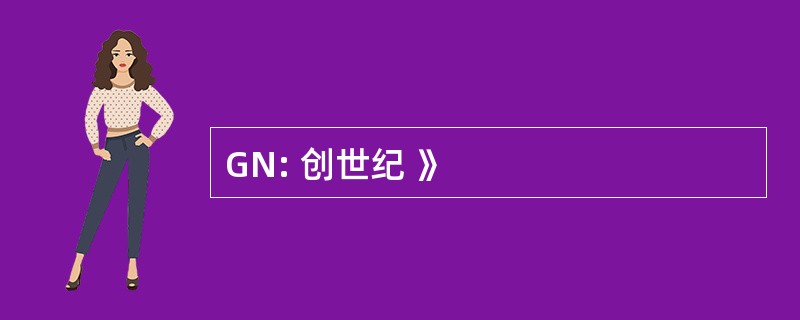 GN: 创世纪 》