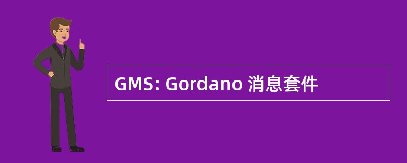 GMS: Gordano 消息套件