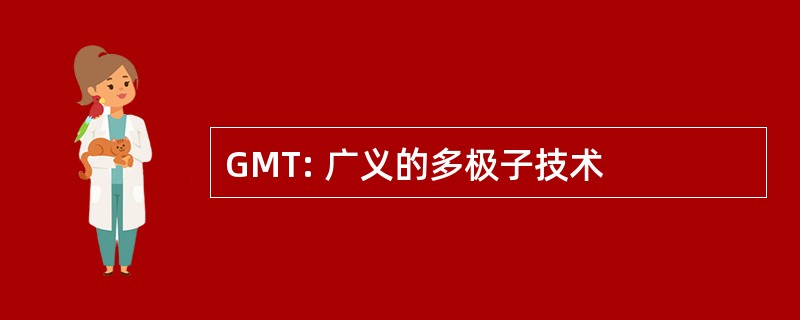 GMT: 广义的多极子技术