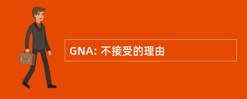 GNA: 不接受的理由