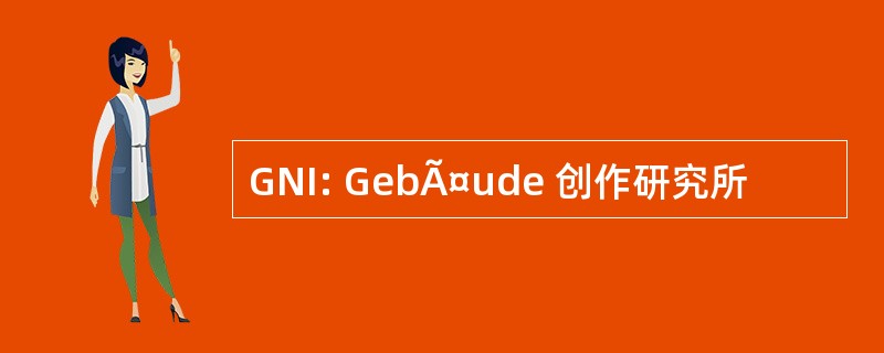 GNI: GebÃ¤ude 创作研究所