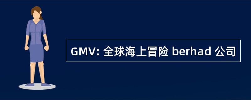 GMV: 全球海上冒险 berhad 公司