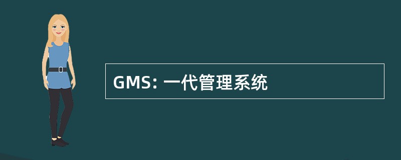 GMS: 一代管理系统