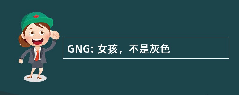 GNG: 女孩，不是灰色