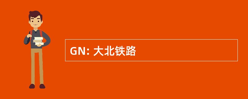 GN: 大北铁路