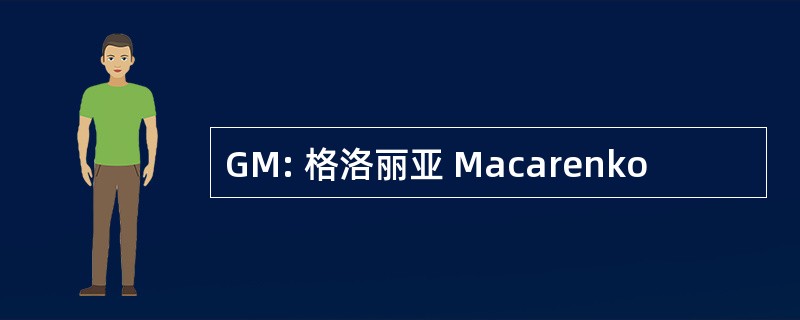 GM: 格洛丽亚 Macarenko