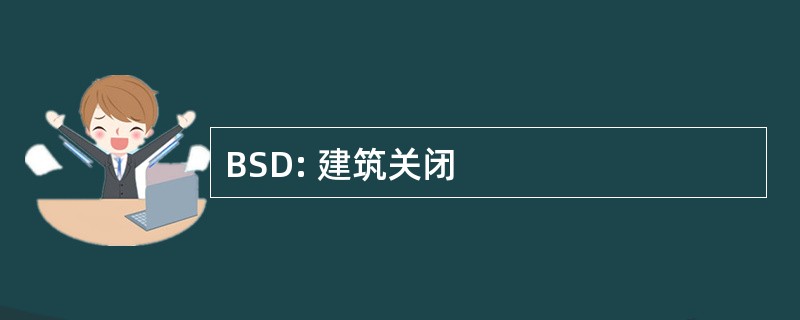 BSD: 建筑关闭