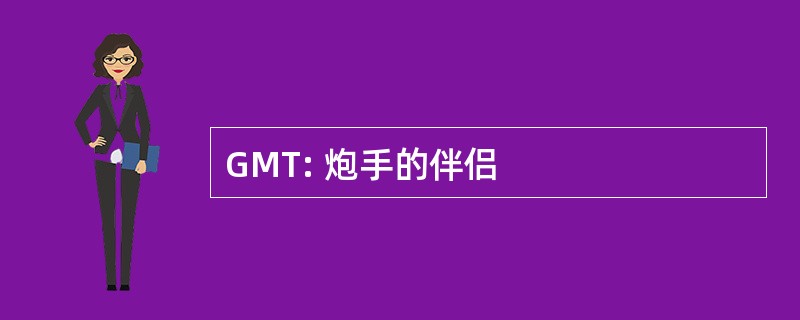 GMT: 炮手的伴侣