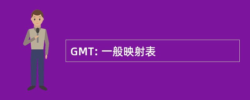 GMT: 一般映射表