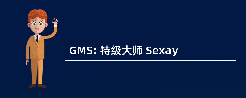 GMS: 特级大师 Sexay