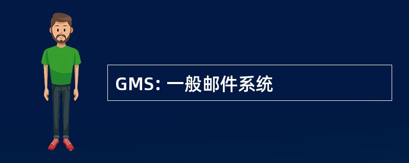 GMS: 一般邮件系统