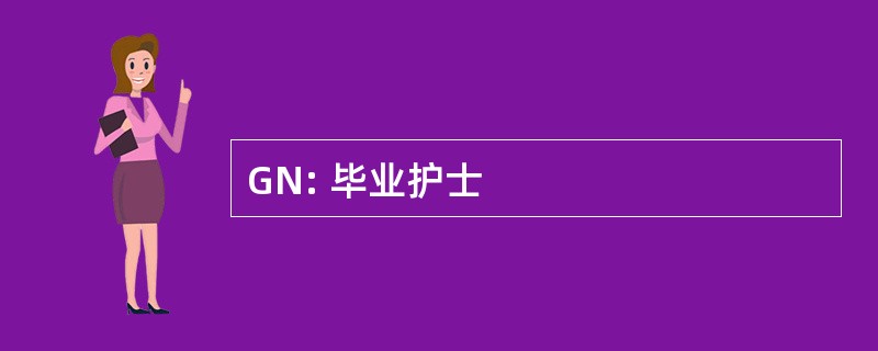 GN: 毕业护士