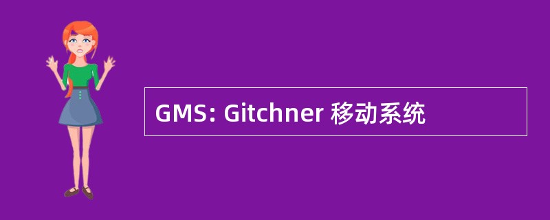 GMS: Gitchner 移动系统