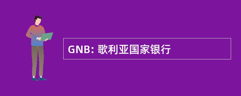 GNB: 歌利亚国家银行