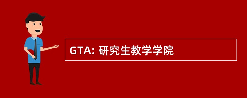 GTA: 研究生教学学院