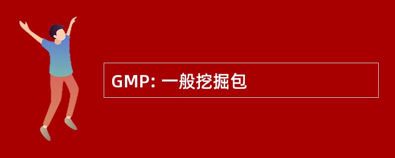 GMP: 一般挖掘包