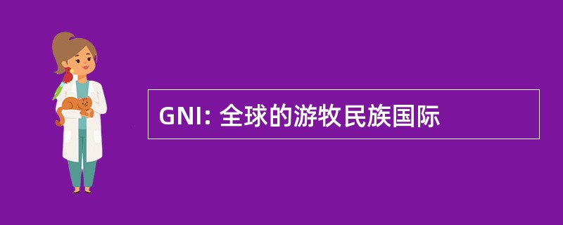 GNI: 全球的游牧民族国际