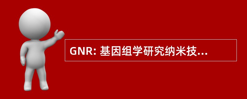 GNR: 基因组学研究纳米技术和机器人技术