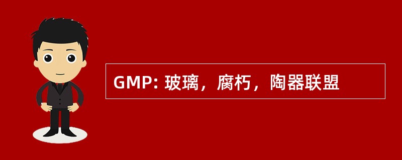 GMP: 玻璃，腐朽，陶器联盟