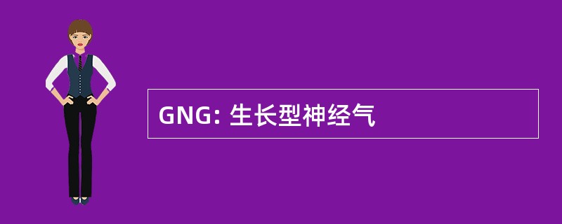 GNG: 生长型神经气