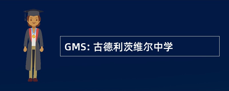 GMS: 古德利茨维尔中学