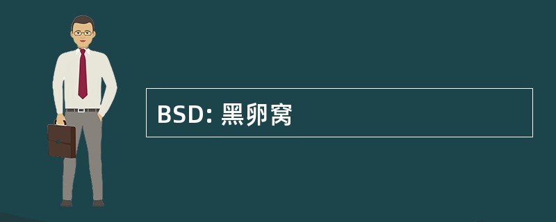 BSD: 黑卵窝