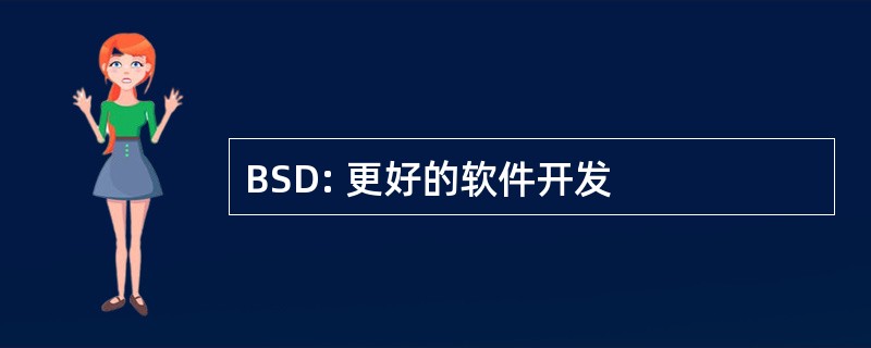 BSD: 更好的软件开发