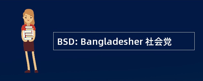 BSD: Bangladesher 社会党