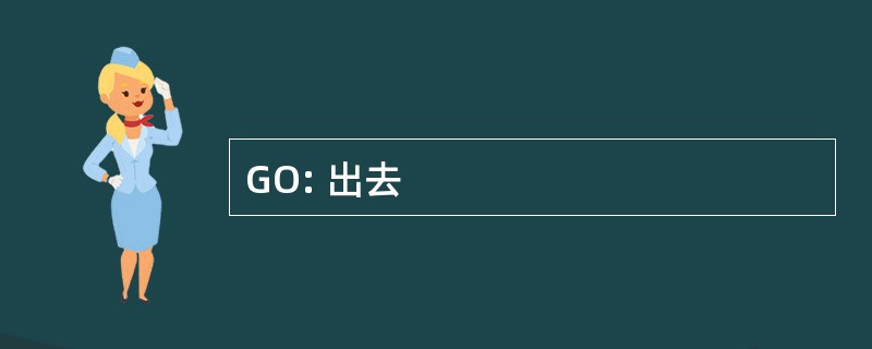 GO: 出去