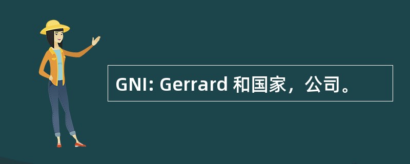 GNI: Gerrard 和国家，公司。