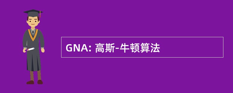 GNA: 高斯-牛顿算法