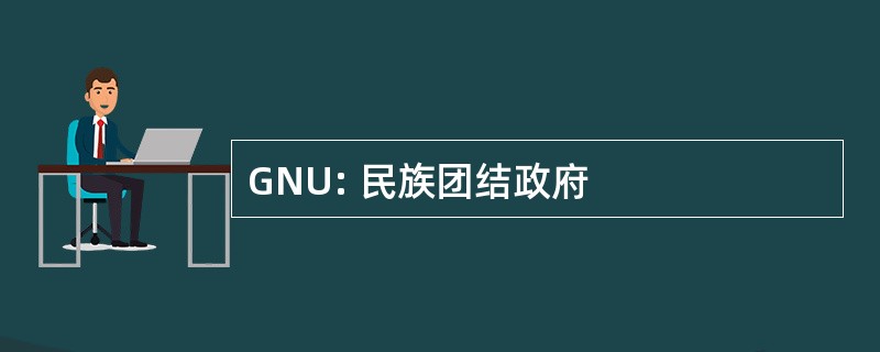 GNU: 民族团结政府