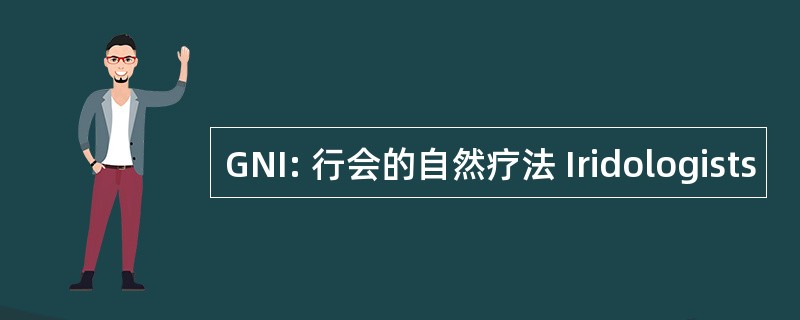 GNI: 行会的自然疗法 Iridologists