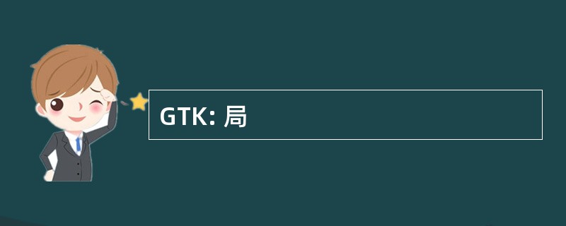 GTK: 局