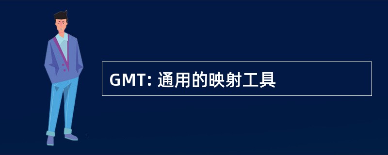 GMT: 通用的映射工具