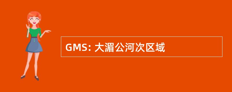 GMS: 大湄公河次区域