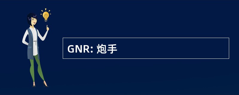 GNR: 炮手