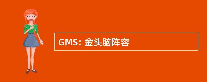 GMS: 金头脑阵容