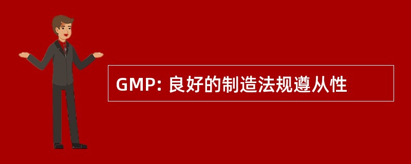 GMP: 良好的制造法规遵从性