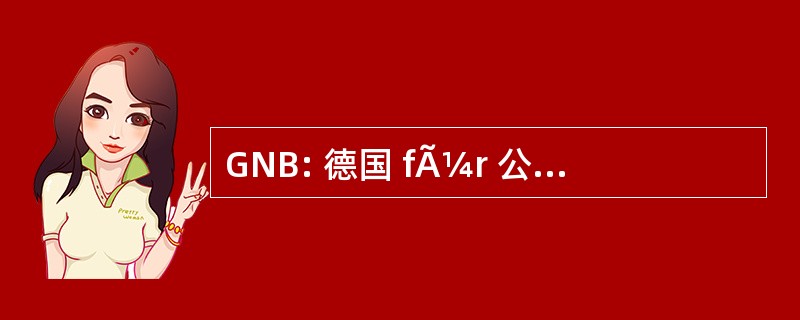 GNB: 德国 fÃ¼r 公司的 Behalter MbH