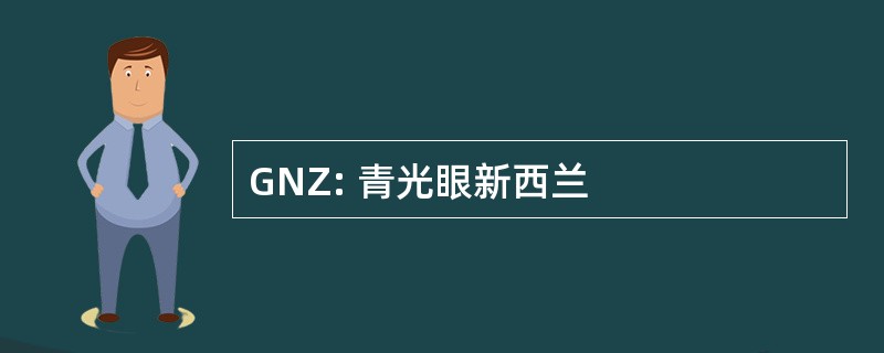 GNZ: 青光眼新西兰