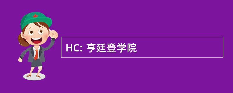 HC: 亨廷登学院