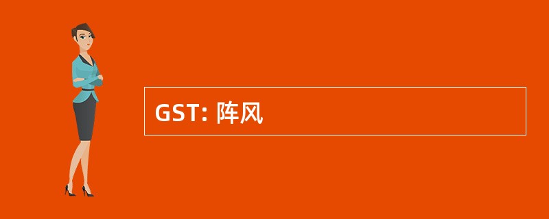 GST: 阵风