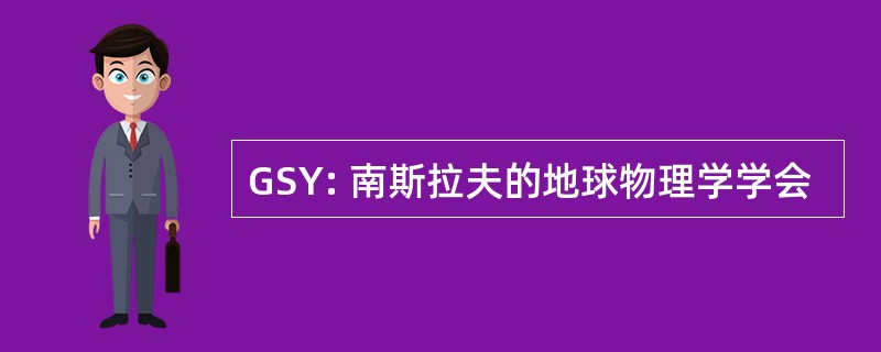 GSY: 南斯拉夫的地球物理学学会